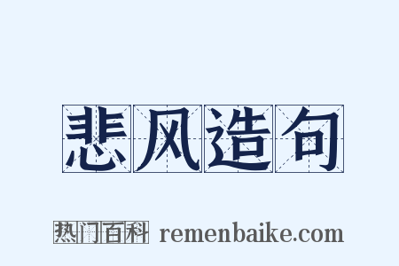 悲风造句是什么意思的图片